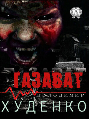 cover image of Газават